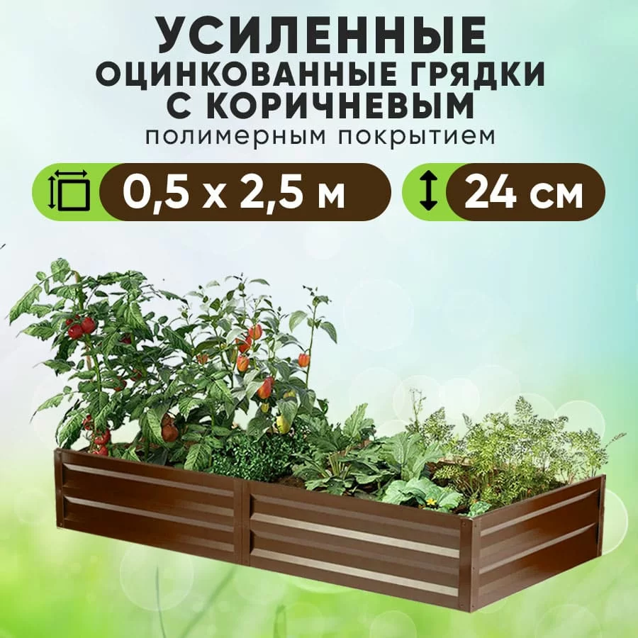 Коричневая усиленная грядка (0,5 х 2,5)