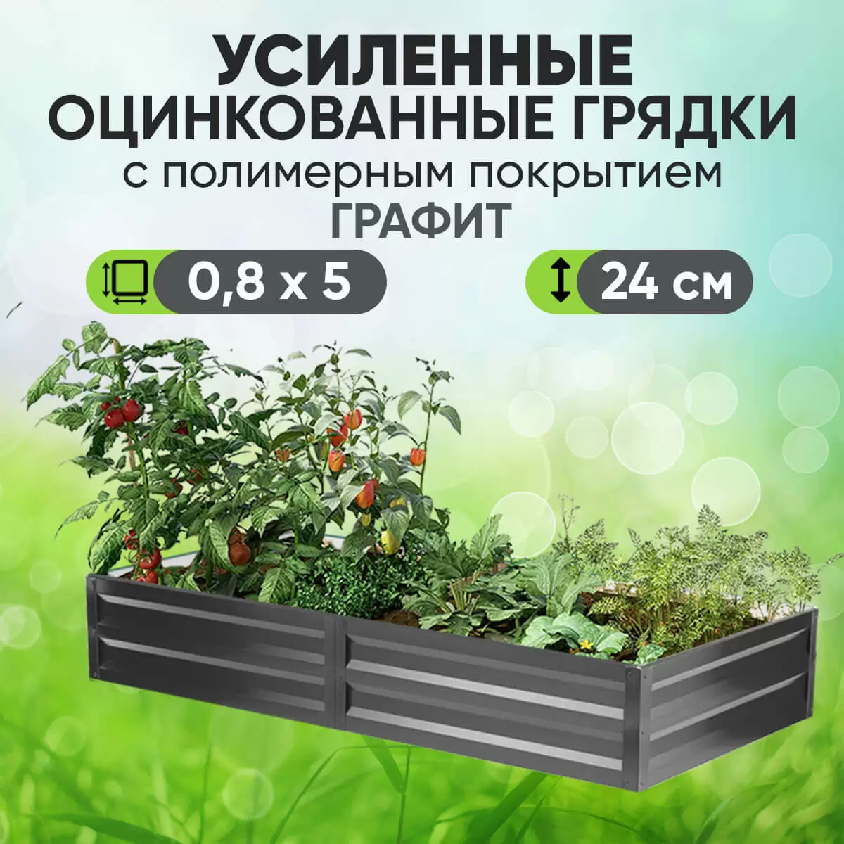Усиленная грядка Графит (0,8 х 5)